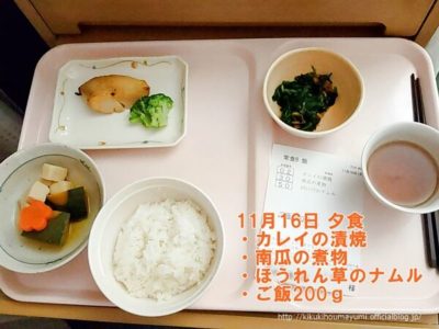 入院日記11/16夕食