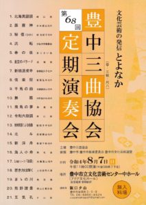 豊中三曲定期演奏会