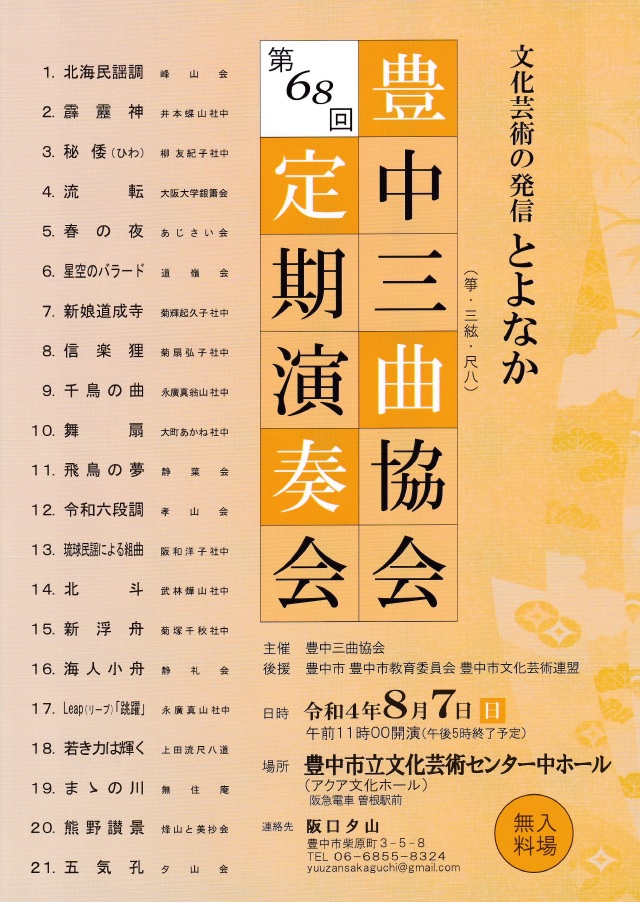 豊中三曲定期演奏会