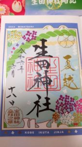 生田神社御朱印