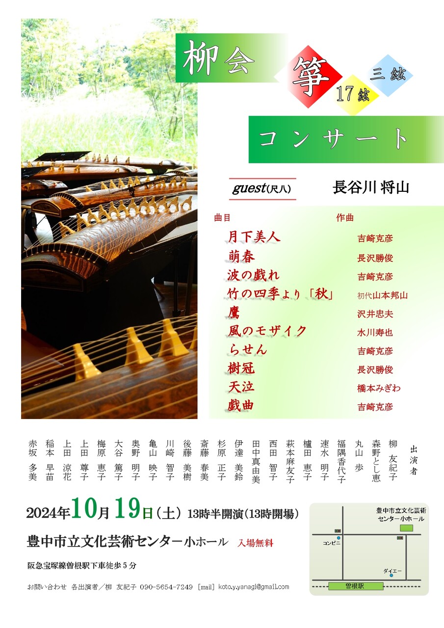 柳会箏コンサート