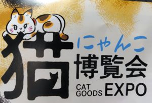 にゃんこ博覧会