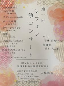 第一回シフォン箏コンサート