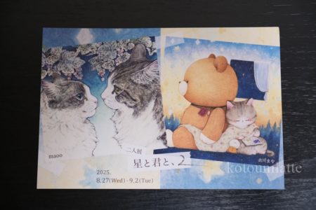 二人展星と君と、２