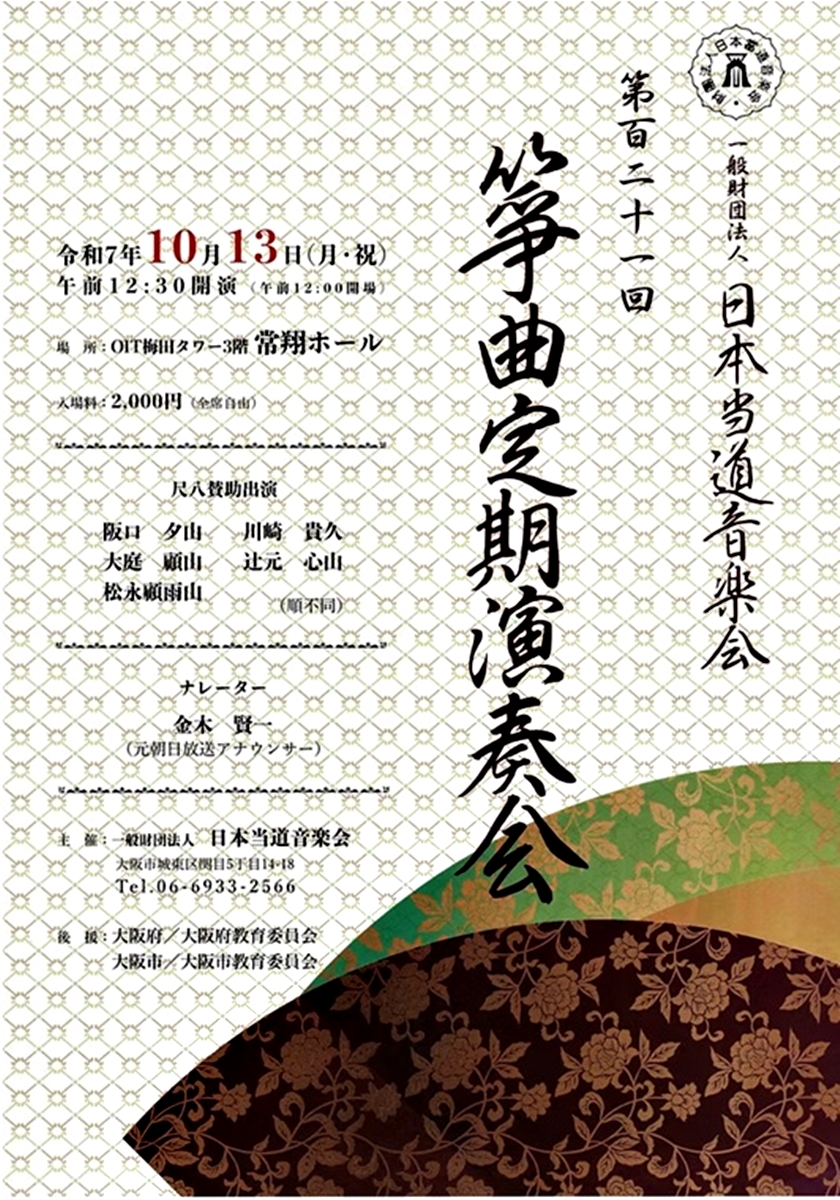 日本当道音楽会定期演奏会１