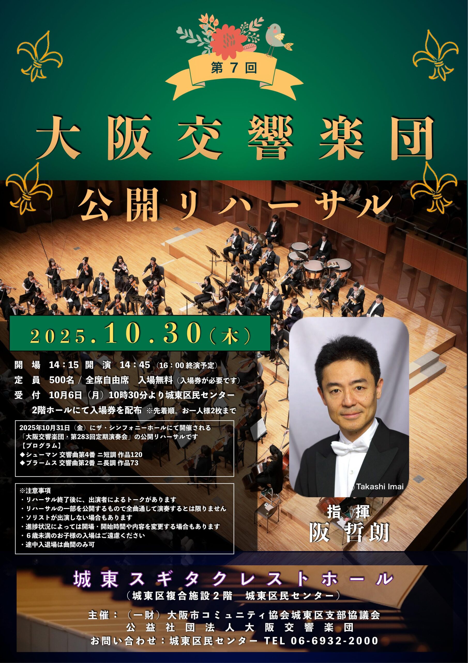 大阪交響楽団 公開リハーサル