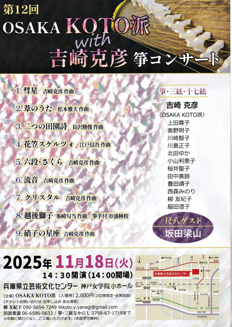 OSAKA箏派コンサート2025