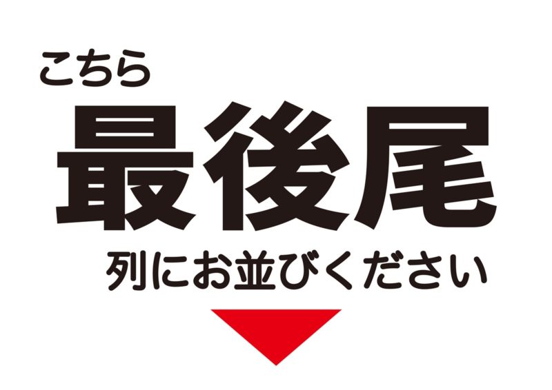 最後尾プレート