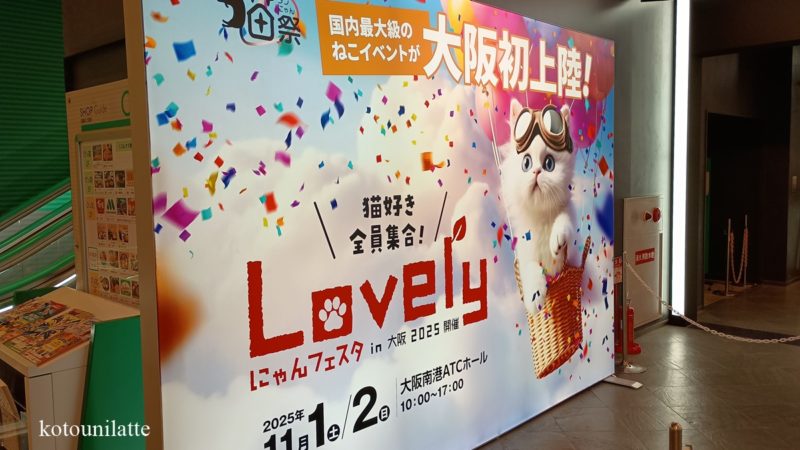 ラブリーにゃんフェスタ