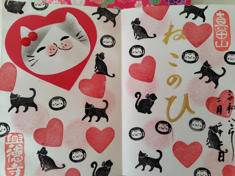 興徳寺２月２２日限定御朱印