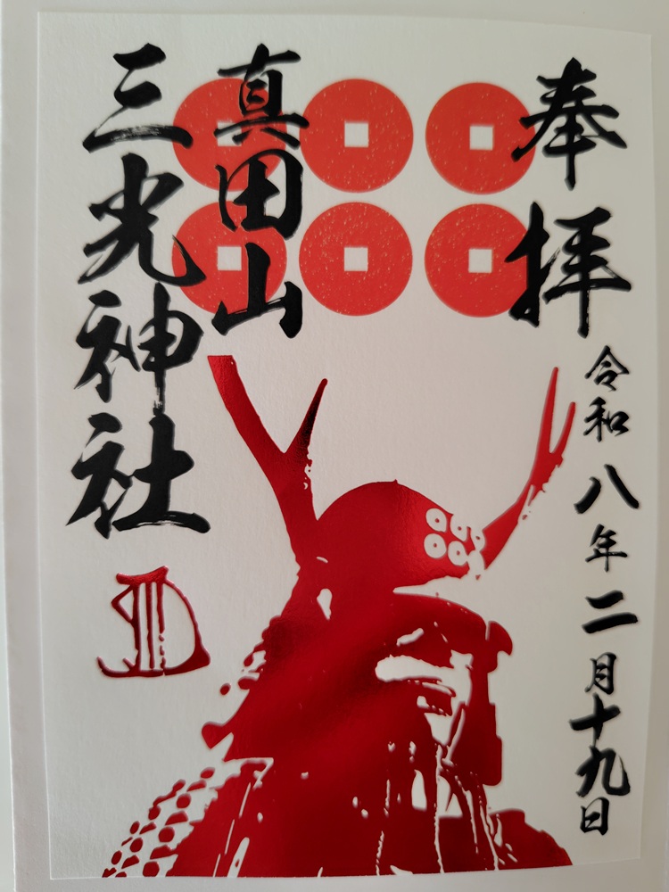 三光神社御朱印
