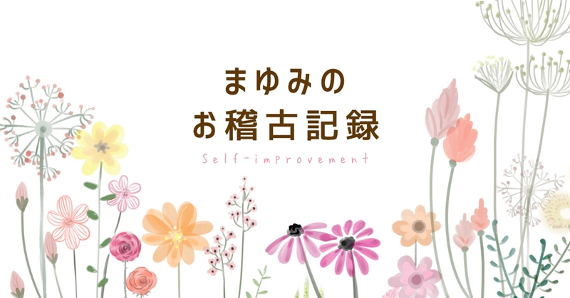 お稽古記録アイキャッチ