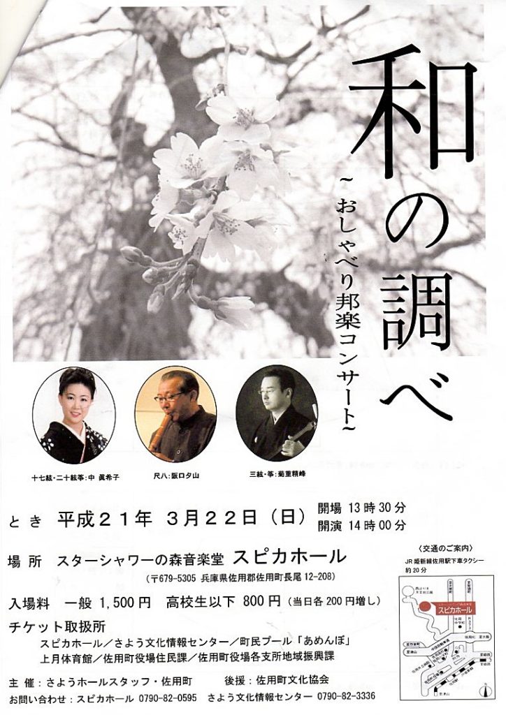 佐用町和の調べ