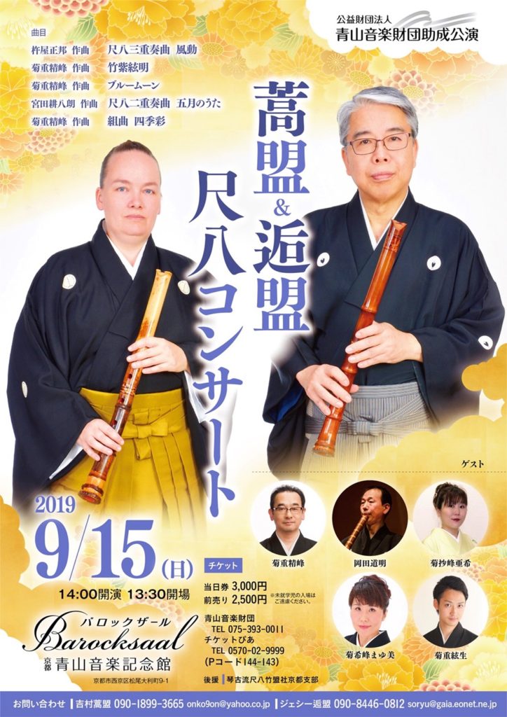 こうめい尺八コンサート